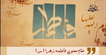 مقام معنوی فاطمه زهرا(س)